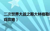 二次世界大战之斯大林格勒攻略（二战风云之斯大林格勒游戏攻略）