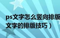 ps文字怎么竖向排版（PS 中竖排文字和路径文字的排版技巧）