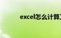 excel怎么计算工龄用year函数