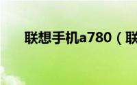 联想手机a780（联想a780怎么root）