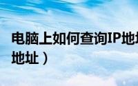 电脑上如何查询IP地址（怎么查询到电脑的IP地址）