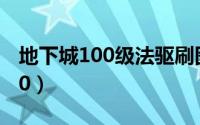 地下城100级法驱刷图加点（dnf法驱加点100）