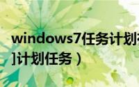 windows7任务计划在哪里（Windows7[26]计划任务）