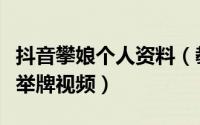 抖音攀娘个人资料（教你制作抖音很火的攀娘举牌视频）