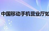中国移动手机营业厅如何开具话费充值发票？