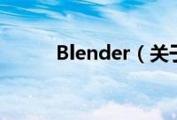 Blender（关于Blender的简介）
