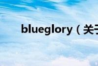 blueglory（关于blueglory的简介）