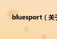 bluesport（关于bluesport的简介）