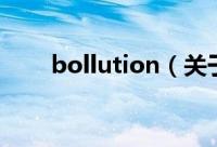 bollution（关于bollution的简介）