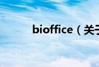 bioffice（关于bioffice的简介）