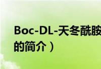 Boc-DL-天冬酰胺（关于Boc-DL-天冬酰胺的简介）