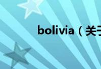 bolivia（关于bolivia的简介）