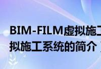 BIM-FILM虚拟施工系统（关于BIM-FILM虚拟施工系统的简介）