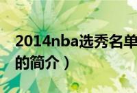 2014nba选秀名单（关于2014nba选秀名单的简介）