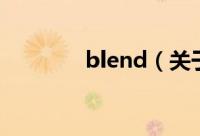 blend（关于blend的简介）