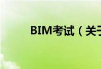 BIM考试（关于BIM考试的简介）
