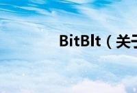 BitBlt（关于BitBlt的简介）