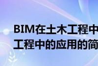 BIM在土木工程中的应用（关于BIM在土木工程中的应用的简介）