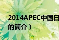 2014APEC中国日（关于2014APEC中国日的简介）
