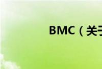 BMC（关于BMC的简介）