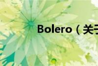 Bolero（关于Bolero的简介）