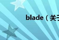 blade（关于blade的简介）