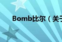 Bomb比尔（关于Bomb比尔的简介）