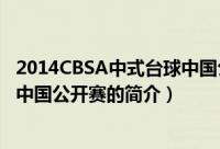 2014CBSA中式台球中国公开赛（关于2014CBSA中式台球中国公开赛的简介）