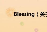 Blessing（关于Blessing的简介）