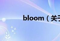 bloom（关于bloom的简介）