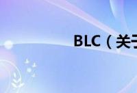 BLC（关于BLC的简介）