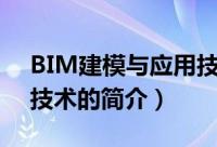 BIM建模与应用技术（关于BIM建模与应用技术的简介）