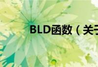 BLD函数（关于BLD函数的简介）