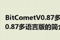 BitCometV0.87多语言版（关于BitCometV0.87多语言版的简介）