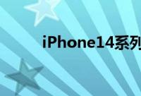 iPhone14系列ProMax产量最高