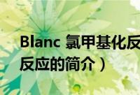 Blanc 氯甲基化反应（关于Blanc 氯甲基化反应的简介）