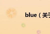 blue（关于blue的简介）