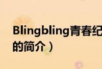 Blingbling青春纪（关于Blingbling青春纪的简介）