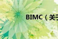 BIMC（关于BIMC的简介）