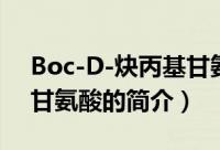 Boc-D-炔丙基甘氨酸（关于Boc-D-炔丙基甘氨酸的简介）