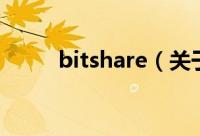 bitshare（关于bitshare的简介）