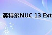 英特尔NUC 13 Extreme主机计算模块曝光