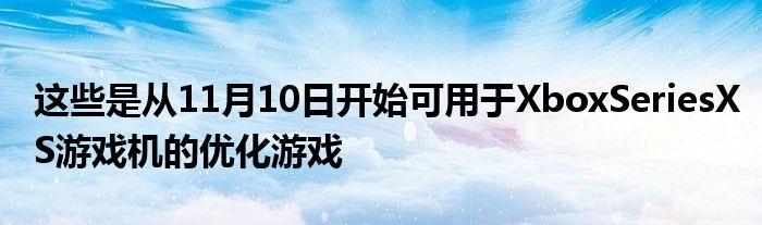 这些是从11月10日开始可用于XboxSeriesXS游戏机的优化游戏