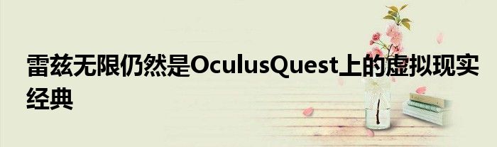雷兹无限仍然是OculusQuest上的虚拟现实经典