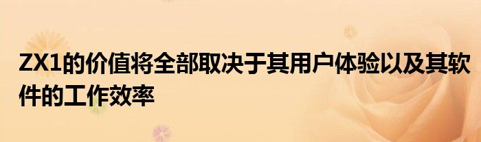 ZX1的价值将全部取决于其用户体验以及其软件的工作效率