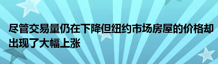尽管交易量仍在下降但纽约市场房屋的价格却出现了大幅上涨