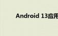 Android 13应用迁移的两个阶段