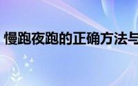 慢跑夜跑的正确方法与技巧（夜跑该怎么跑）