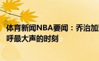 体育新闻NBA要闻：乔治加盟快船以来今天是我听到观众欢呼最大声的时刻
