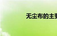 无尘布的主要成份是什么